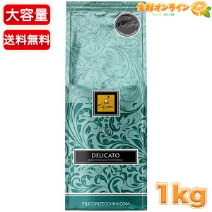 【FILICORI ZECCHINI】フィリコーリ・ゼッキーニ コーヒー デリカート コーヒー豆 大容量 1kg / 1000g ミディアムロースト レギュラーコーヒー 焙煎 珈琲豆【costco コストコ コストコ通販】★送料無
