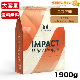 ≪1900g≫【MYPROTEIN】マイプロテイン インパクト ホエイプロテイン ココア味 / ロイヤルミルクティー風味 大容量 タンパク質 マイプロ ホエイプロテイン 国内製造【costco コストコ コストコ通販】★送料無料★