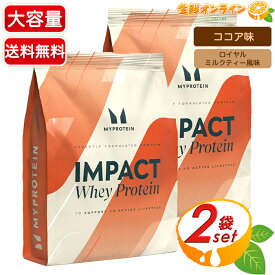 ≪1900g×2袋セット≫【MYPROTEIN】マイプロテイン インパクト ホエイプロテイン ココア味 / ロイヤルミルクティー風味 大容量 タンパク質 マイプロ ホエイプロテイン 国内製造【costco コストコ コストコ通販】★送料無料★