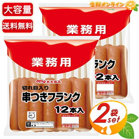 ≪計24本入≫【丸大食品】串つきフランク 切れ目入り 業務用 744g 串付きフランク 串付き フランクフルト ソーセージ 棒付き ウインナー ウィンナー おつまみ おやつ BBQ キャンプ お祭り 出店 クール冷蔵【costco コストコ コストコ通販】