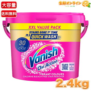 【VANISH】ヴァニッシュ オキシアクション パウダー 衣料用漂白剤 染み抜き 大容量 2.4kg / 2400g 衣類用 布製品用 漂白剤 塩素不使用 漬け置き シミ抜き しみ抜き【costco コストコ コストコ通販】