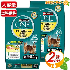 【PURINA ONE】ピュリナワンキャット ドライ 避妊・去勢した猫の体重ケア チキン 大容量 4kg×2セット 成猫用 ドライフード キャットフード 総合栄養食 合成着色料・香料 無添加 ペット用品 多頭飼い 猫 ねこ 餌 エサ【costco コストコ コストコ通販】★送料無料★