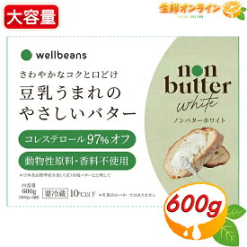 【Well Beans】ウェルビーンズ 豆乳うまれのやさしいバター ノンバターホワイト 大容量 200g×3個 有塩 豆乳 バター 植物性 大豆 あっさり 軽やか 料理 お菓子作り クール冷蔵【costco コストコ コストコ通販】
