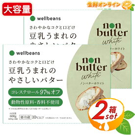 【Well Beans】ウェルビーンズ 豆乳うまれのやさしいバター ノンバターホワイト 大容量 (200g×3個)×2セット 有塩 豆乳 バター 植物性 大豆 あっさり 軽やか 料理 お菓子作り クール冷蔵【costco コストコ コストコ通販】