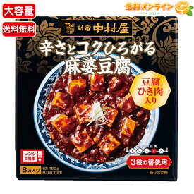≪160g×8袋入≫【新宿中村屋】辛さとコクひろがる麻婆豆腐 豆腐ひき肉入り 大容量 1.28kg(1人前160g×8袋入り) マーボー豆腐 中華 惣菜 お弁当 おかず レトルト食品 電子レンジ・湯煎可【costco コストコ コストコ通販】★送料無料★