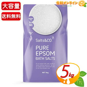 【Salts&Co】ピュア エプソム バスソルト 大容量 5kg 入浴剤 岩塩 お風呂 塩風呂 硫酸マグネシウム マグネシウム風呂 計量スプーン付 エプソムソルト ギフト プレゼント【costco コストコ コスト