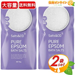 【Salts&Co】ピュア エプソム バスソルト 大容量 5kg×2セット 入浴剤 岩塩 お風呂 塩風呂 硫酸マグネシウム マグネシウム風呂 計量スプーン付 エプソムソルト ギフト プレゼント【costco コスト