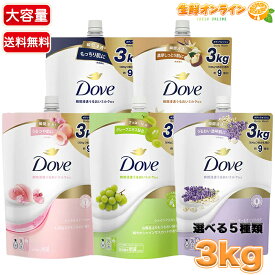 【Dove】ダヴ ボディウォッシュ 特大容量 3L / 3000ml ◎選べる5種類◎ プレミアムモイスチャーケア / シアバター＆バニラ / ピーチ＆スイートピー / シャインマスカット / ラベンダー＆オーツミルク つめかえ用 詰め替え用 詰替用 3kg【コストコ】★送料無料★