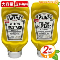 ≪566g×2本セット≫【HEINZ】ハインツ イエローマスタード 大容量 ハインツ マスタード 調味料 からし …
