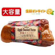 ≪700g前後≫【米久】アップルスモークベーコン ◎おつまみに最高◎ 林檎のベーコン りんご果汁 燻製ベー…
