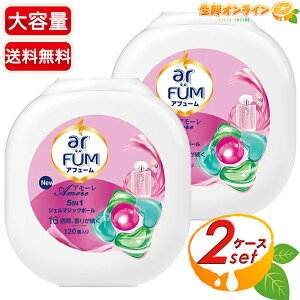 ≪120個入×2セット≫【ar FUM】アフューム アモーレ ジェルマジックボール ジェルボール 洗濯洗剤 大容量 超特大 衣料用 洗濯 洗剤 洗濯用 部屋干し【costco コストコ コストコ通販】★送料無料