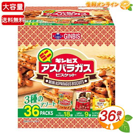 ≪36袋入≫【ギンビス】ミニアスパラガスビスケット 3種アソート 大容量 業務用 891g クッキー ビスケット 小袋 お菓子 おやつ 持ち運び スナック菓子【costco コストコ コストコ通販】★送料無料★