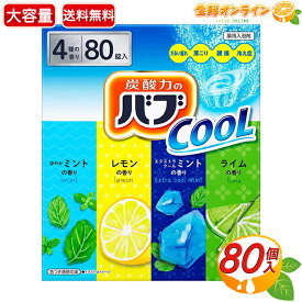 ≪80錠入≫【花王】バブ クール 4種の香り 大容量 COOLタイプ 炭酸力のバブ ◇汗ばむ季節のだるい夏バテ感に◇ 入浴剤 薬用入浴剤 疲労 肩こり 腰痛 血行促進 冷え性 対策 お風呂 kao【costco コストコ】★送料無料★