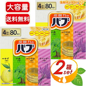 ≪80錠入×2箱セット≫【花王】バブ 薬用入浴剤 炭酸力のバブ 大容量 4種類 アソートタイプ ゆず 森 ひのき ラベンダー 入浴剤セット 詰め合わせ 薬用 入浴剤 疲労回復 疲労 肩こり 腰痛 血行促進 冷え性 対策【costco コストコ コストコ通販】★送料無料★