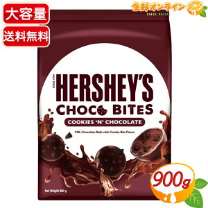【HERSHEY'S】ハーシー チョコバイツ クッキー&チョコ 大容量 900g チョコレート クッキー ひと口サイズ 海外チョコレート お菓子 おやつ ギフト プレゼント【costco コストコ コストコ通販】★