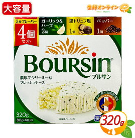 【boursin】ブルサン 3種フレーバー ガーリック＆ハーブ / ペッパー / 黒トリュフ塩 アソートセット 大容量 320g (80g×4パック) フレッシュ チーズ おつまみ おやつ デザート ベルジャポン クール冷蔵【costco コストコ コストコ通販】