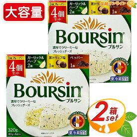 【boursin】ブルサン 3種フレーバー ガーリック＆ハーブ / ペッパー / 黒トリュフ塩 アソートセット 大容量 320g (80g×4パック)×2セット フレッシュ チーズ おつまみ おやつ デザート ベルジャポン クール冷蔵【costco コストコ コストコ通販】
