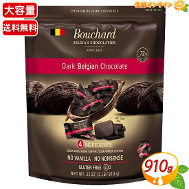 ≪910g≫【bouchard】ダークチョコレート カカオ 72% 大容量 ハイカカオ ビターチョコレート ベルジャンチョコ グルテンフリー 個包装 ミニ板チョコ 高カカオチョコレート 高カカオ ギフト プレゼント【costco コストコ コストコ通販】★送料無料★
