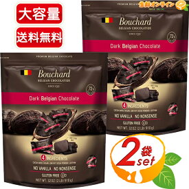 ≪910g×2袋セット≫【bouchard】ダークチョコレート カカオ 72% 大容量 ハイカカオ ビターチョコレート ベルジャンチョコ グルテンフリー 個包装 ミニ板チョコ 高カカオチョコレート 高カカオ ギフト プレゼント【costco コストコ コストコ通販】★送料無料★