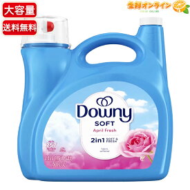 ≪4.45L≫【Downy】ダウニー エイプリルフレッシュ ソフト ファブリックソフトナー 青 大容量 柔軟剤 衣料用 液体柔軟剤 洗濯 洗剤 超特大 業務用【costco コストコ コストコ通販】★送料無料★