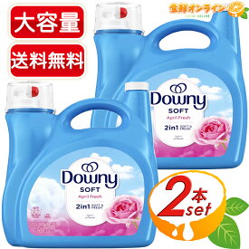 ≪4.45L×2本セット≫【Downy】ダウニー エイプリルフレッシュ ソフト ファブリックソフトナー 青 大容量 柔軟剤 衣料用 液体柔軟剤 洗濯 洗剤 超特大 業務用【costco コストコ コストコ通販】★送料無料★