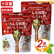 ≪350g×2袋セット≫【ブルーチップ】いろんな料理をおいしくする具 5種入 大容量 乾燥野菜ミックス フリ…