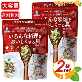 ≪350g×2袋セット≫【ブルーチップ】いろんな料理をおいしくする具 5種入 大容量 乾燥野菜ミックス フリーズドライ 野菜ミックス 乾燥野菜【costco コストコ コストコ通販】★送料無料★