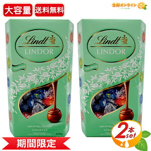 ��600g×2���Z�b�g��yLINDT�z�����c �����h�[�� �O���[���A�\�[�g LINDOR GREEN ASST �g�����t�`���R �`���R���[�g �~���N �s�X�^�`�I �\���e�b�h�L�������� �_�u���`���R���[�g �o�����^�C�� �z��