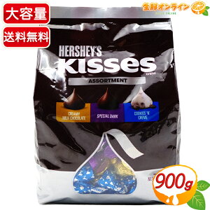 ≪900g≫【HERSHEY'S】ハーシー キスチョコレート アソートパック 大容量 3種アソート 詰め合わせ クリーミーミルクチョコレート スペシャルダーク クッキーアンドクリーム 海外チョコレート