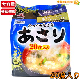 ≪20食入≫【神州一味噌】ふっくらむき身あさり汁 大容量 お徳用 生みそタイプ むき身タイプ 味噌汁 即席みそ汁 インスタント スープ 汁物 アサリ海鮮【costco コストコ コストコ通販】★送料無料★
