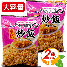 ≪1kg×2袋セット≫【バーミヤン】本格炒飯 大容量 1000g 冷凍炒飯 冷凍チャーハン 焼き飯 焼飯 やきめし 冷凍ご飯 冷凍米 冷凍惣菜 お弁当 中華惣菜 冷凍食品 簡単調理 便利 時短 クール冷凍【costco コストコ コストコ通販】