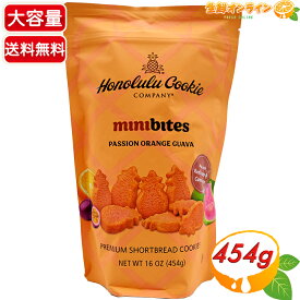 ≪454g≫【Honolulu Cookie】ホノルルクッキー パッションオレンジグァバ ショートブレッド 大容量 お菓子 おやつ 焼き菓子 ホノルルクッキーカンパニー オレンジグアバ ギフト プレゼント お礼 お返し【costco コストコ コストコ通販】★送料無料★