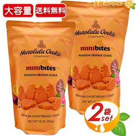 ≪454g×2袋セット≫【Honolulu Cookie】ホノルルクッキー パッションオレンジグァバ ショートブレッド 大容量 お菓子 おやつ 焼き菓子 ホノルルクッキーカンパニー オレンジグアバ ギフト プレゼント お礼 お返し【costco コストコ コストコ通販】★送料無料★