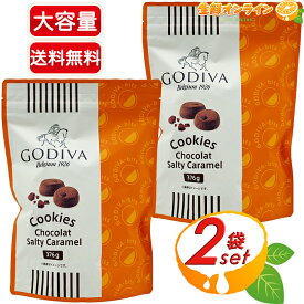 ≪376g×2袋セット≫【GODIVA】ゴディバ ビッツ クッキー ショコラ ソルティ キャラメル 大容量 ソルティキャラメル クッキー チョコチップクッキー お菓子 おやつ 焼き菓子 スイーツ ギフト【costco コストコ コストコ通販】★送料無料★