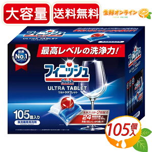 ≪105個入≫【Finish】フィニッシュ ウルトラ タブレット 超特大 大容量 食洗機専用 タブレット洗剤 食器洗い機用洗剤 食器用洗剤 食器洗剤 食器洗浄機洗剤【costco コストコ コストコ通販】★