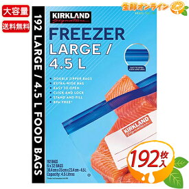 ≪192枚入≫【KIRKLAND】フリーザーバッグ Lサイズ 冷蔵・冷凍用 小物入れ 大容量 収納袋 保存袋 保存バック 保存パック ダブルジッパー付き 厚手素材【costco コストコ コストコ通販】★送料無料★