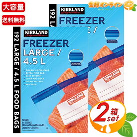 ≪192枚入×2箱セット≫【KIRKLAND】フリーザーバッグ Lサイズ 冷蔵・冷凍用 小物入れ 大容量 収納袋 保存袋 保存バック 保存パック ダブルジッパー付き 厚手素材【costco コストコ コストコ通販】★送料無料★