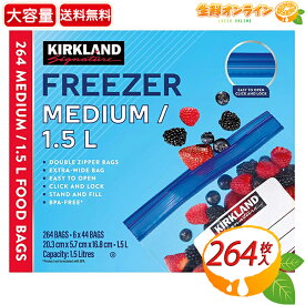 ≪264枚入≫【KIRKLAND】フリーザーバッグ Mサイズ 冷蔵・冷凍用 小物入れ 大容量 収納袋 保存袋 保存バック 保存パック ダブルジッパー付き 厚手素材【costco コストコ コストコ通販】★送料無料★