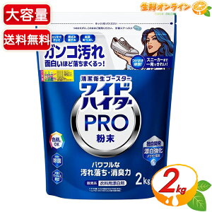 ≪2kg≫【花王】ワイドハイター PRO 強力分解パウダー 衣料用漂白剤 粉末 大容量 2000g 業務用 ホワイトフローラルの香り 酸素系漂白剤 漂白 除菌 消臭 黄ばみ 黒ずみ 洗濯 色柄【costco コストコ
