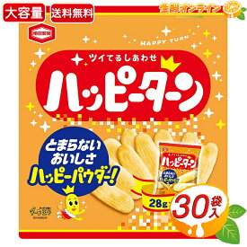 ≪840g≫【亀田製菓】ハッピーターン 大容量 840g (28g×30袋入) お徳用 業務用 スナック菓子 お菓子 おやつ 個包装 小袋 シェア 煎餅 ホームパーティー お祭り 景品 イベント ハロウィン クリスマス プチギフト 亀田 KAMEDA【costco コストコ コストコ通販】★送料無料★
