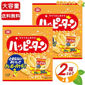 ≪2箱セット≫【亀田製菓】ハッピーターン 大容量 840g (28g×30袋入) 計60袋入 お徳用 業務用 スナック菓子 お菓子 おやつ 個包装 小袋 シェア 煎餅 ホームパーティー お祭り 景品 イベント ハロウィン クリスマス プチギフト【costco コストコ コストコ通販】★送料無料★