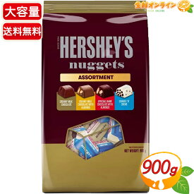 【HERSHEY'S】ハーシー ナゲット チョコレート アソートパック 茶 大容量 900g 4種アソート 詰め合わせ 海外チョコレート お菓子 おやつ ギフト プレゼント【costco コストコ コストコ通販】★送料無料★