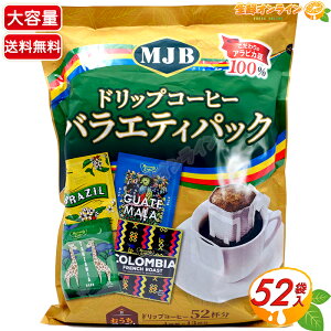 52tyMJBzhbvR[q[ oGeBpbN 4ނ̃hbvR[q[  R[q[pbN hbvpbN hbvobOR[q[ MJB DRIP COFFEE VARIETYycostco RXgR RXg