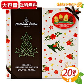 ≪324g≫【Honolulu Cookie】ホノルルクッキー ホリデーギフトボックスショートブレッド 計20枚入 4種類入り マカダミア チョコ クッキー ウィンターボックス お菓子 焼き菓子 クリスマス ギフト プレゼント 手土産 お返し お礼【costco コストコ コストコ通販】★送料無料★