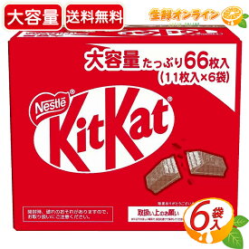 ≪6袋入≫【Nestle】ネスレ キットカット 大容量 66枚入 (11枚×6袋入) 個包装 ミルクチョコレート ウエハース スナックバー お菓子 おやつ シェア プレゼント バレンタイン ホワイトデー クリスマス Nestle KitKat【costco コストコ コストコ通販】★送料無料★