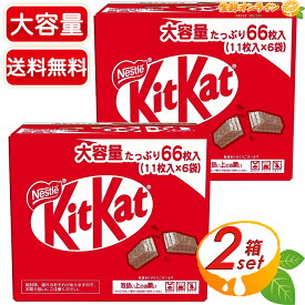 ≪6袋入×2箱セット≫【Nestle】ネスレ キットカット 大容量 66枚入 (11枚×6袋入) 個包装 ミルクチョコレート ウエハース スナックバー お菓子 おやつ シェア プレゼント バレンタイン ホワイトデー クリスマス Nestle KitKat【costco コストコ コストコ通販】★送料無料★