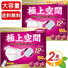 ≪150枚入×2箱セット≫【極上空間】4層 プレミアム マスク 小さめサイズ 大容量！ 花粉・ウイルス対策 個別包装 抗菌防臭加工不織布使用 リブ・ラボラトリーズ 4層プレミアムマスク Premium Space Mask Small Size【costco コストコ コストコ通販】★送料無料★
