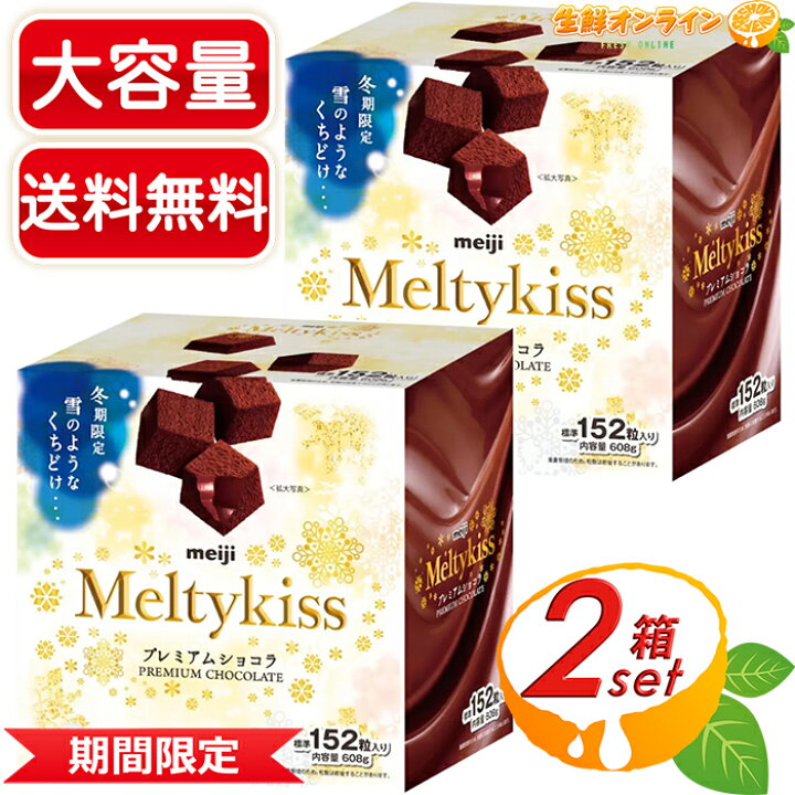 楽天市場】≪608g×2箱セット≫【meiji】メルティーキッスプレミアム 