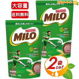 ≪700g×2袋セット≫【Nestle】ネスレ ミロ オリジナル MILO 大容量 ココア味 穀物飲料 麦芽飲料 健康ドリンク 成長期応援飲料 栄養機能食品 カルシウム【costco コストコ コストコ通販】★送料無料★