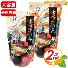 ≪175g×2袋セット≫【大森屋】味噌汁の具 大容量 業務用 お徳用 約85杯分 乾燥ワカメ 野菜 巻麩 油あげ 海藻 乾物 長期保存 味噌汁 汁物 即席みそ汁【costco コストコ コストコ通販】★送料無料★